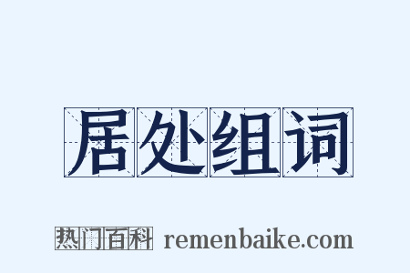 居处组词是什么意思的图片